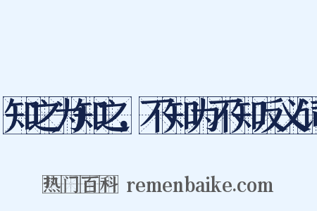 知之为知之，不知为不知反义词是什么意思的图片